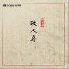 鱼多余 故人寻 试听