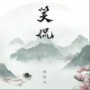 笑侃（单曲）