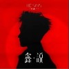 无人之境（单曲）