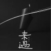 来过（单曲）