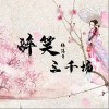 醉笑三千场（单曲）