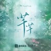 阿YueYue 芊芊 试听