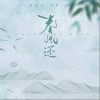 李袁杰 春风还- 李袁杰/清水er 试听