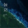 何曼婷 倾斜 试听