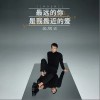 金润吉 最远的你是我最近的爱 试听