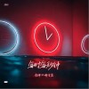 每时每秒钟（单曲）
