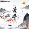 倪浩毅 兰亭 试听