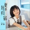 更好的归宿（单曲）