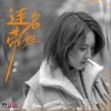 连名带姓（单曲）