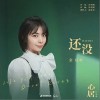 还没（单曲）