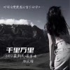 陈近楠 千里万里 试听