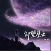 仰望星云（单曲）