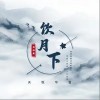 饮月下（单曲）