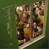 李林烁 置身事外 试听