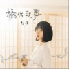 桥头故事（单曲）