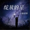 绽放的星（单曲）