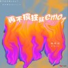 再不疯狂就emo了（单曲）