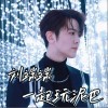 一起玩泥巴（单曲）