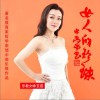 女人的珍珠（单曲）
