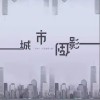 城市倒影（单曲）