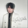 你瞒我瞒（单曲）