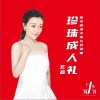 珍珠成人礼（单曲）