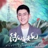 金志文 留白是表白 试听