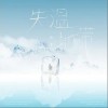 失温地带（单曲）