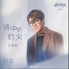 王靖雯 诗中的灯火 试听