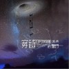 艾辰 穿越时间的旅行 试听