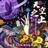 天空之上（EP）