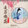 走马观花（单曲）