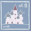 城堡（单曲）