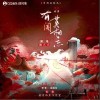 有闻莫相忘（单曲）