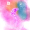 散去（单曲）