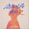 枯木逢春 请你记得我的爱 试听