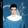 不再打扰（单曲）