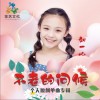 不老的问候（单曲）