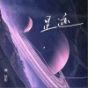 星迹（单曲）