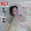 不悔（单曲）