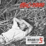 伤心1999（单曲）详情