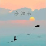 盼归来（单曲）详情