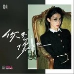 你不像她（单曲）详情