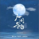 人间告白（单曲）详情