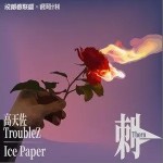 刺（单曲）