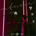 不疫（单曲）详情