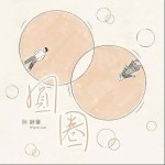 圆圈 Circles（单曲）详情