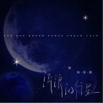 流浪的行星（单曲）详情