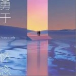 勇于怀念（单曲）详情