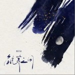 觥筹之间（单曲）详情
